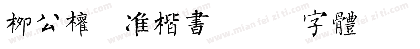 柳公权标准楷书字体转换
