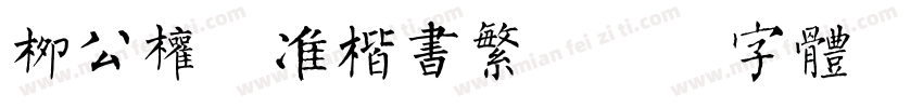 柳公权标准楷书繁字体转换
