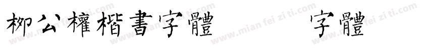 柳公权楷书字体字体转换