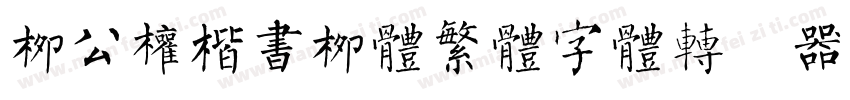 柳公权楷书柳体繁体字体转换器字体转换