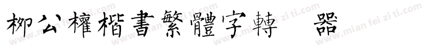 柳公权楷书繁体字转换器字体转换