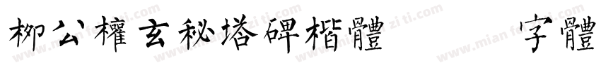 柳公权玄秘塔碑楷体字体转换