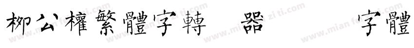 柳公权繁体字转换器字体转换