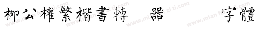 柳公权繁楷书转换器字体转换