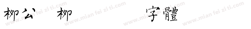 柳公權柳體字体转换