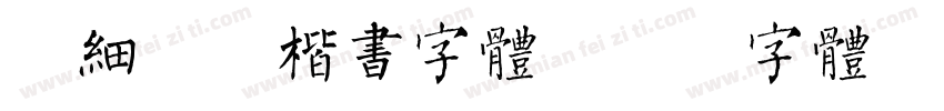纤细柔美楷书字体字体转换