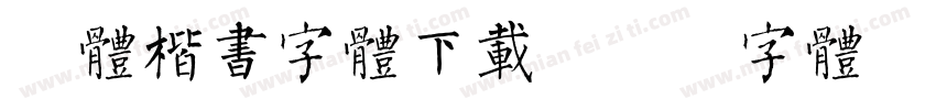 谭体楷书字体下载字体转换