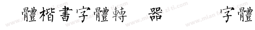 谭体楷书字体转换器字体转换