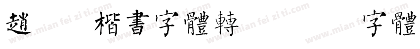 赵孟俯楷书字体转换字体转换