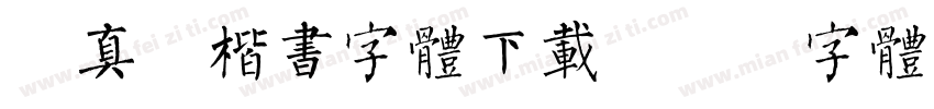 颜真卿楷书字体下载字体转换