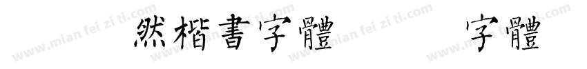 飘逸悠然楷书字体字体转换