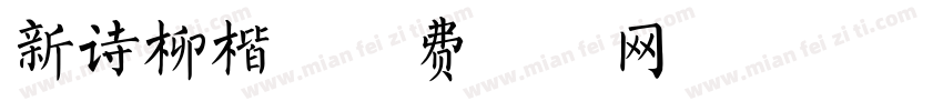 新诗柳楷字体转换