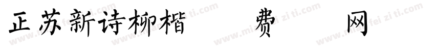 正苏新诗柳楷字体转换