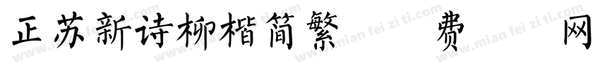 正苏新诗柳楷简繁字体转换