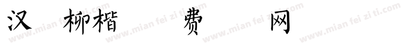 汉仪柳楷字体转换