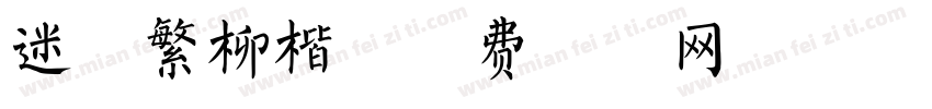 迷你繁柳楷字体转换