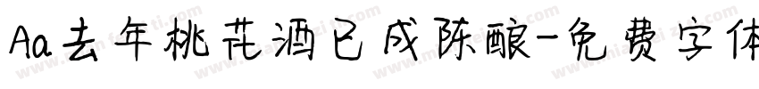 Aa去年桃花酒已成陈酿字体转换