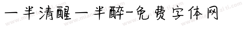一半清醒一半醉字体转换