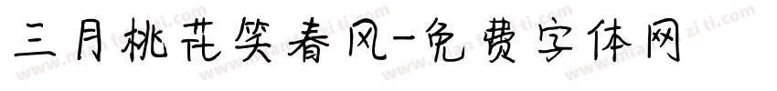 三月桃花笑春风字体转换