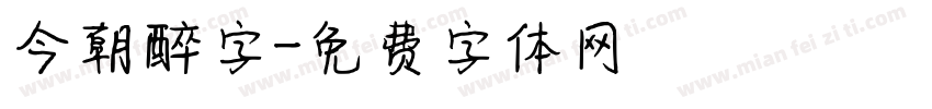 今朝醉字字体转换