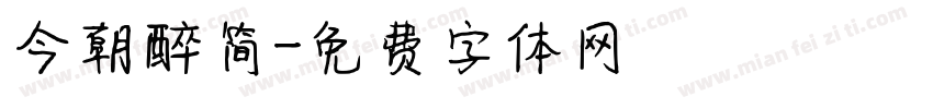 今朝醉简字体转换