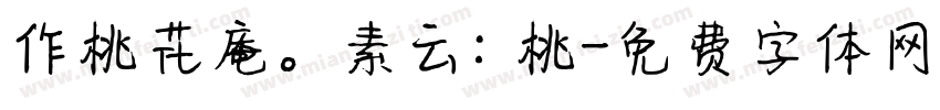 作桃花庵。素云：桃字体转换