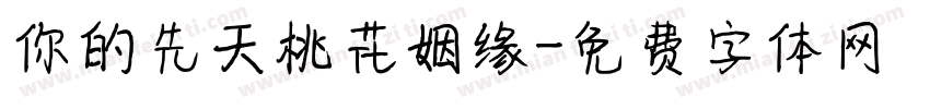 你的先天桃花姻缘字体转换