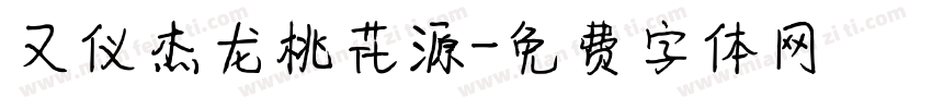 又仪杰龙桃花源字体转换