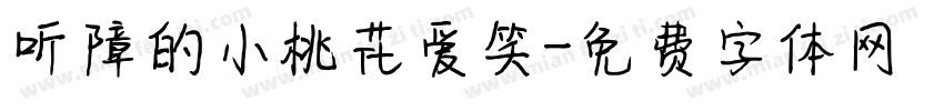 听障的小桃花爱笑字体转换