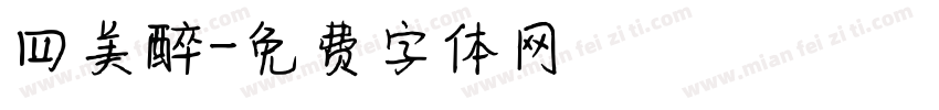 四美醉字体转换