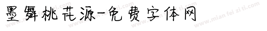墨舞桃花源字体转换