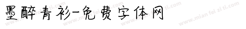 墨醉青衫字体转换