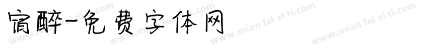宿醉字体转换