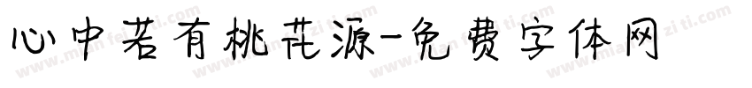心中若有桃花源字体转换