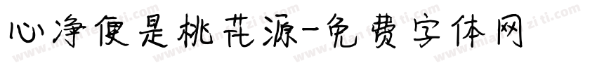 心净便是桃花源字体转换