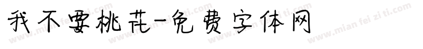 我不要桃花字体转换