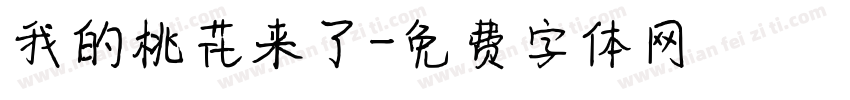 我的桃花来了字体转换