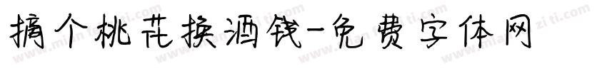 摘个桃花换酒钱字体转换