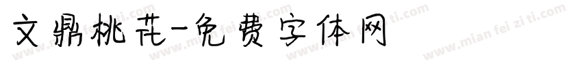 文鼎桃花字体转换