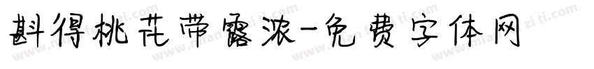 斟得桃花带露浓字体转换