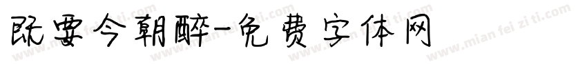 既要今朝醉字体转换