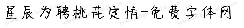 星辰为聘桃花定情字体转换