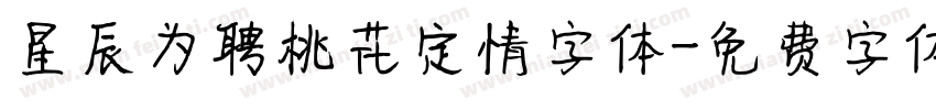 星辰为聘桃花定情字体字体转换