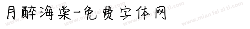 月醉海棠字体转换