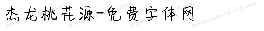 杰龙桃花源字体转换