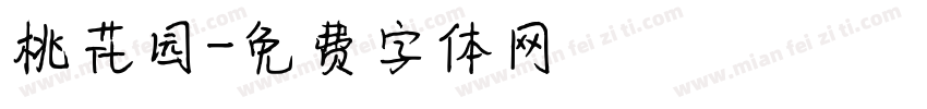 桃花园字体转换