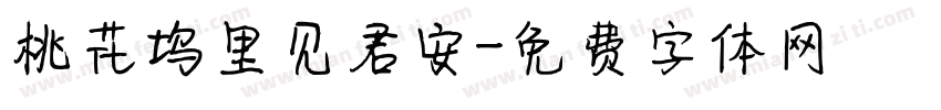 桃花坞里见君安字体转换