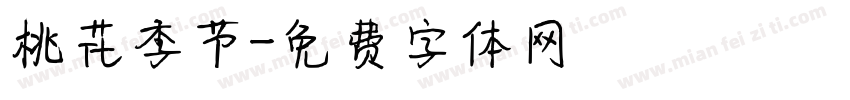 桃花季节字体转换