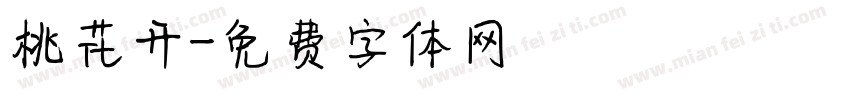 桃花开字体转换