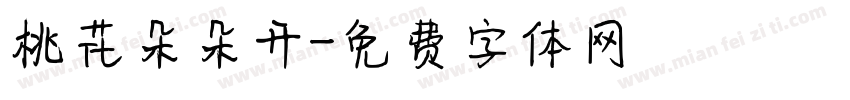 桃花朵朵开字体转换